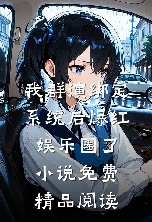 我群演绑定系统后爆红娱乐圈了小说免费精品阅读