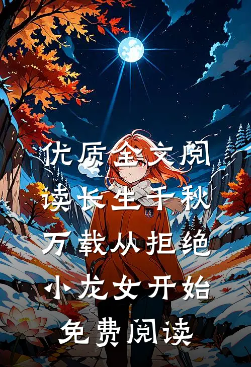 优质全文阅读长生千秋万载从拒绝小龙女开始免费阅读