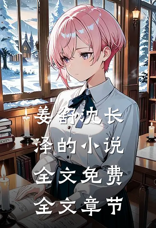 姜舒沈长泽的小说全文免费全文章节