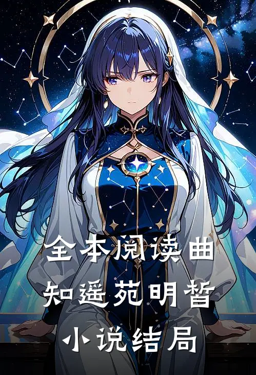 全本阅读曲知遥苑明皙小说结局