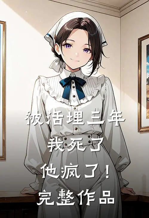 被活埋三年：我死了，他疯了！完整作品