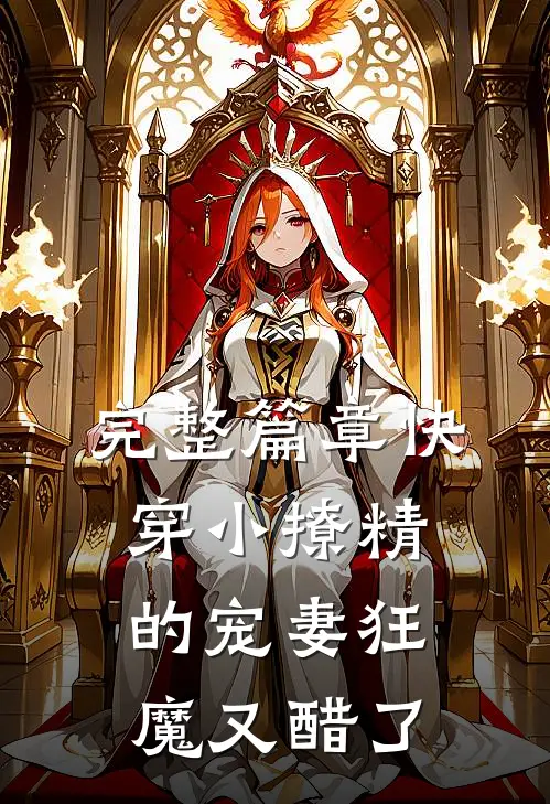 完整篇章快穿小撩精的宠妻狂魔又醋了