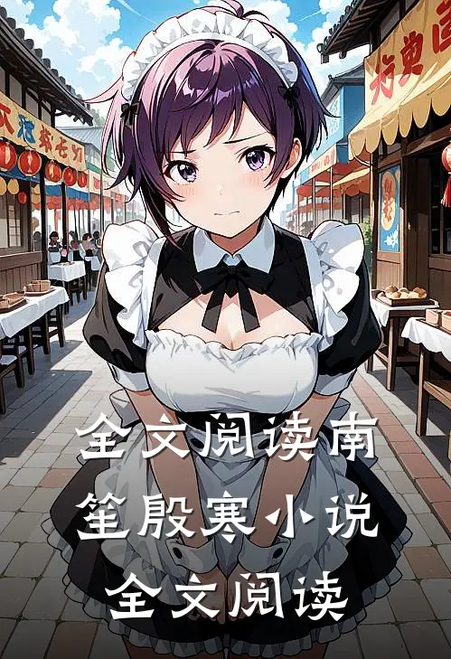 全文阅读南笙殷寒小说全文阅读