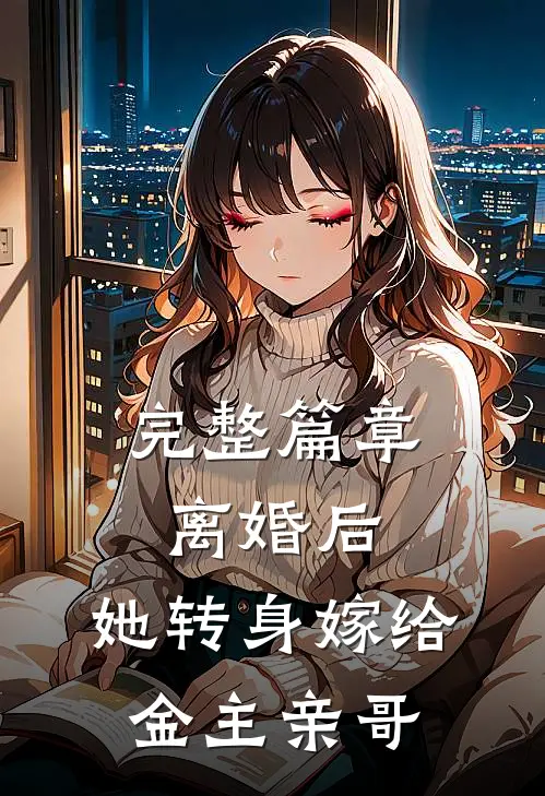 完整篇章离婚后，她转身嫁给金主亲哥