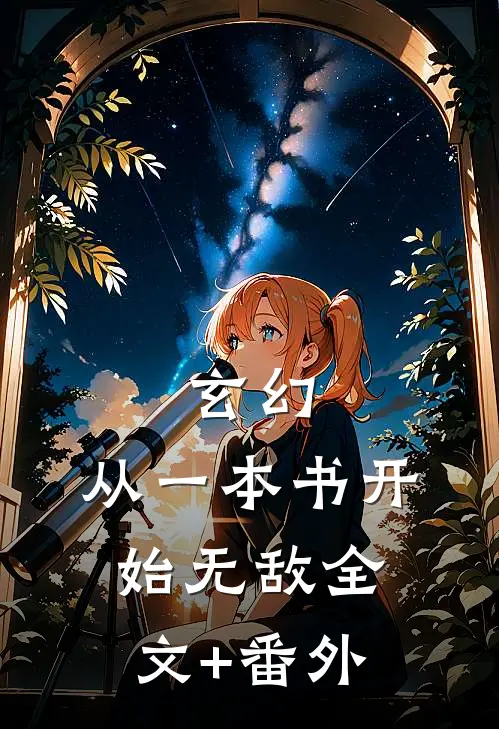 玄幻：从一本书开始无敌全文+番外