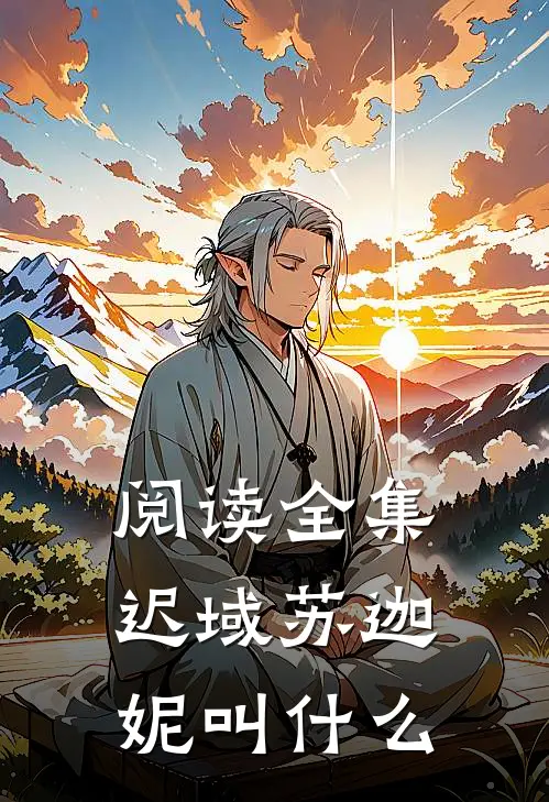 阅读全集迟域苏迦妮叫什么
