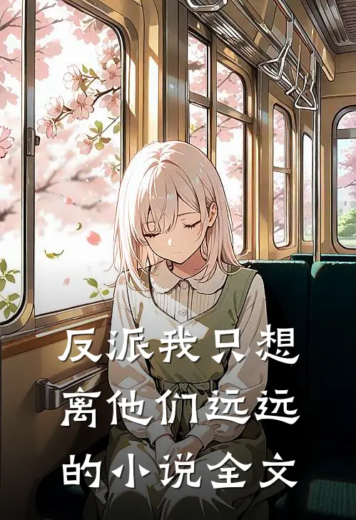 反派我只想离他们远远的小说全文
