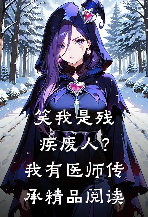 笑我是残疾废人？我有医师传承精品阅读