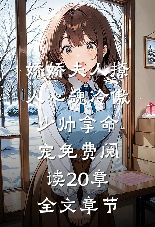 娇娇夫人撩人心魂冷傲少帅拿命宠免费阅读20章全文章节
