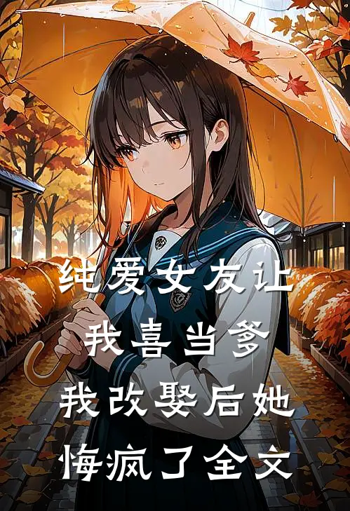 纯爱女友让我喜当爹,我改娶后她悔疯了全文免费