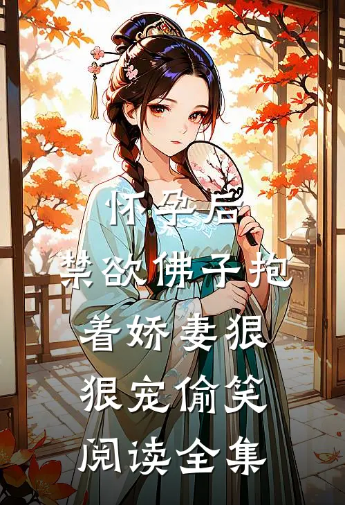 怀孕后,禁欲佛子抱着娇妻狠狠宠[偷笑]阅读全集