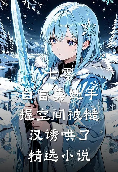 七零：白富美她手握空间被糙汉诱哄了精选小说