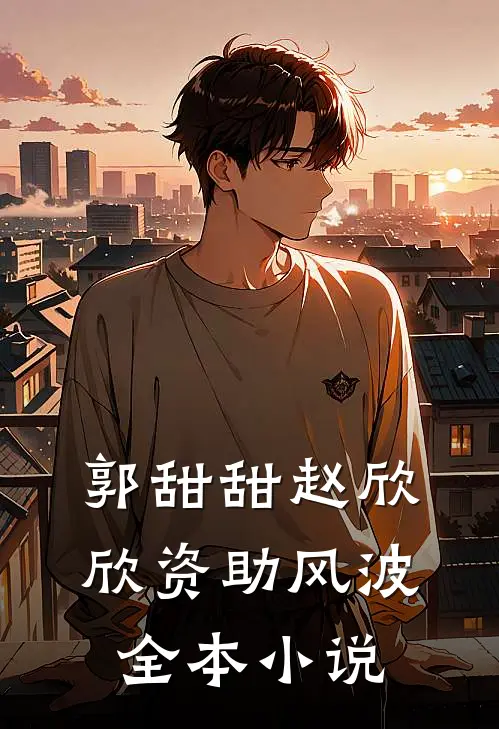 郭甜甜赵欣欣资助风波全本小说