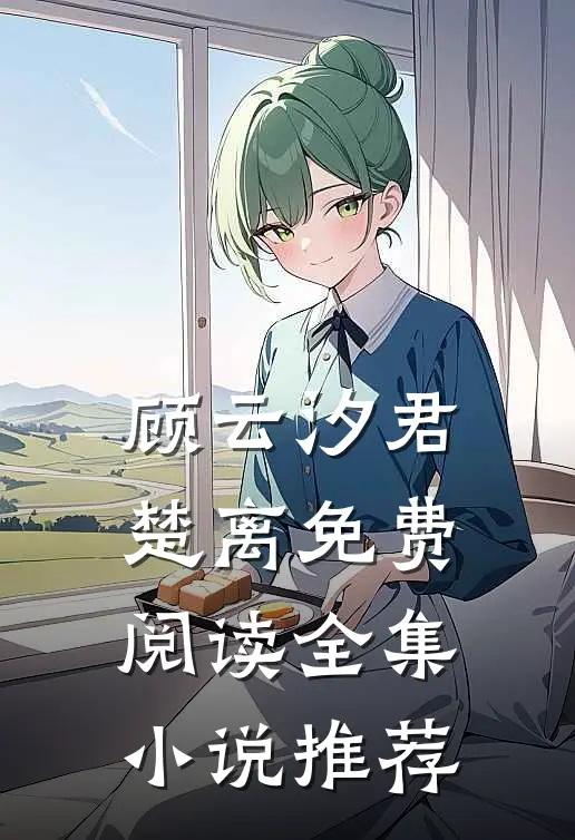顾云汐君楚离免费阅读全集小说推荐