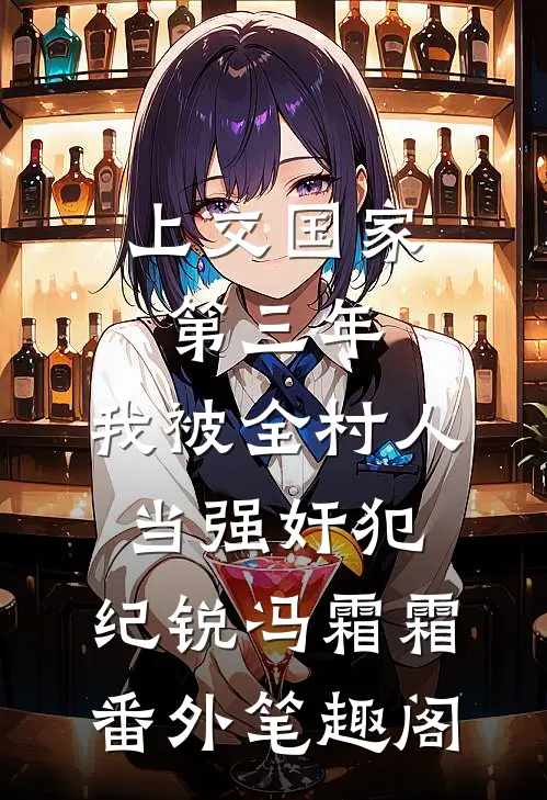 上交国家第三年，我被全村人当强奸犯：纪锐冯霜霜番外笔趣阁