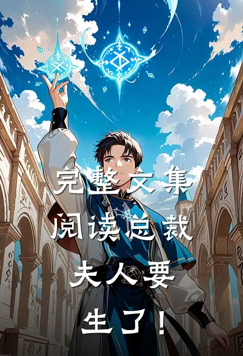 完整文集阅读总裁，夫人要生了！
