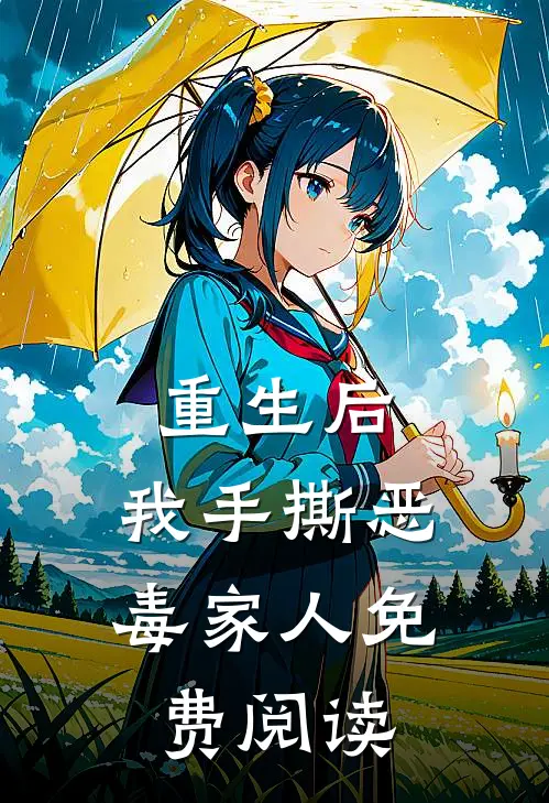 重生后，我手撕恶毒家人免费阅读