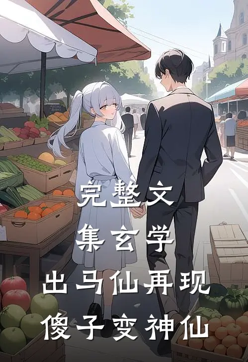 完整文集玄学：出马仙再现，傻子变神仙