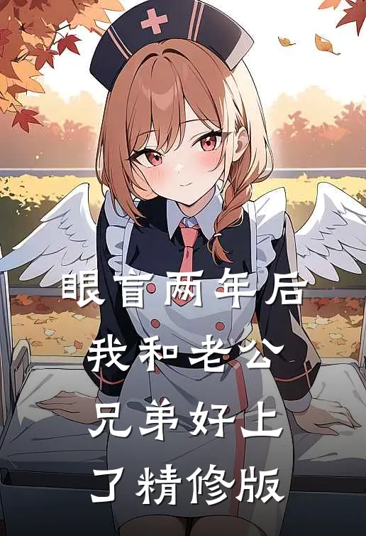 眼盲两年后，我和老公兄弟好上了精修版