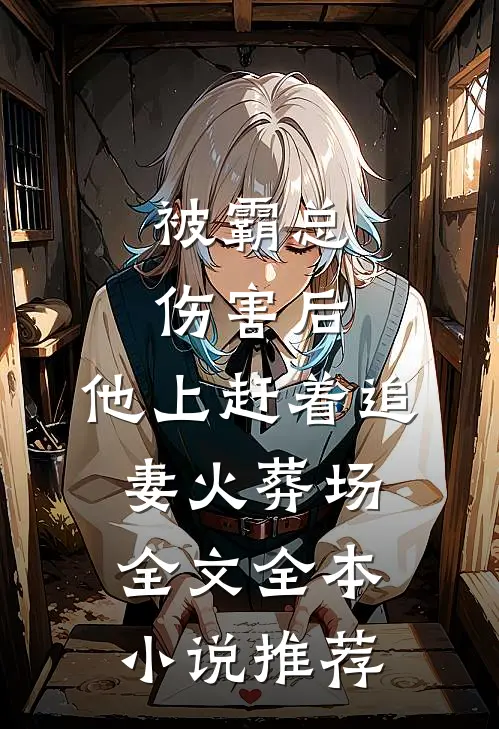 被霸总伤害后,他上赶着追妻火葬场全文全本小说推荐