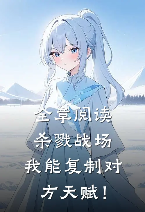 全章阅读杀戮战场：我能复制对方天赋！