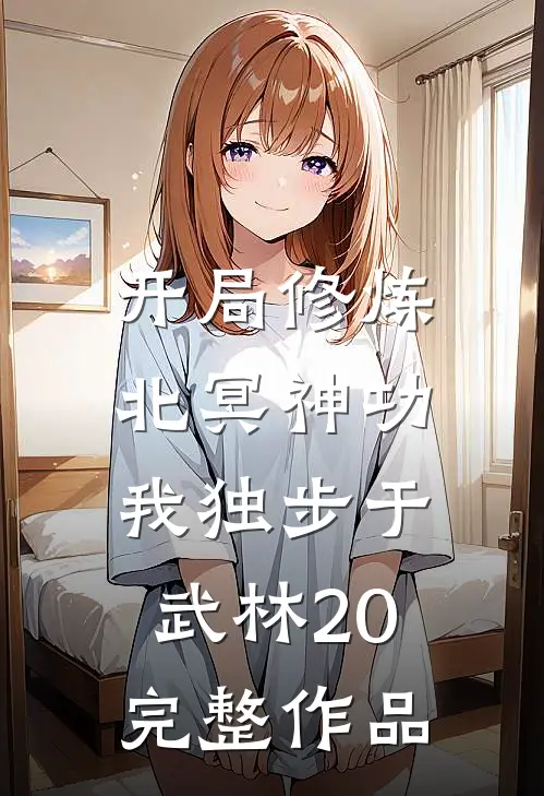 开局修炼北冥神功:我独步于武林20完整作品