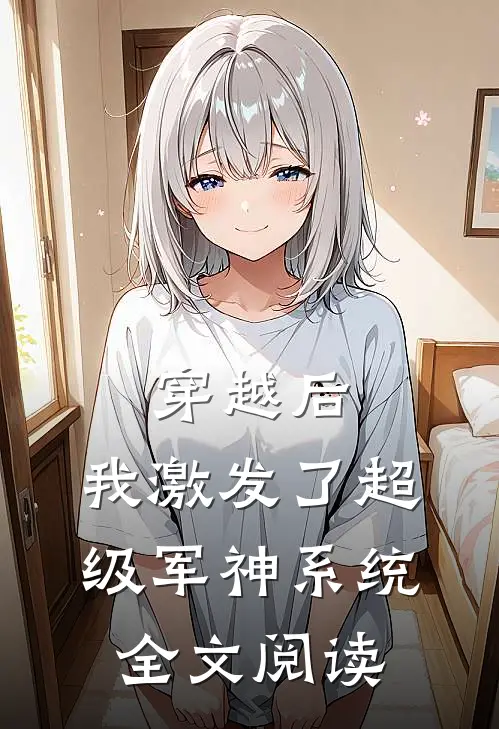 穿越后,我激发了超级军神系统全文阅读无弹窗