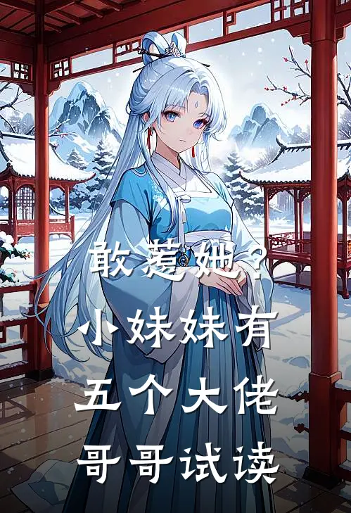 敢惹她?小妹妹有五个大佬哥哥试读