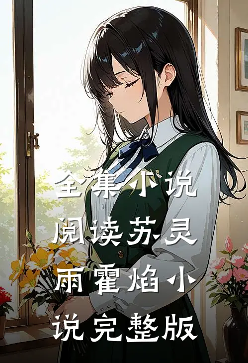 全集小说阅读苏灵雨霍焰小说完整版
