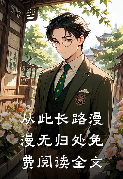 从此长路漫漫无归处免费阅读全文