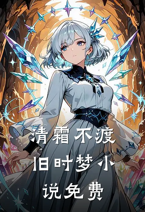 清霜不渡旧时梦免费阅读第5章