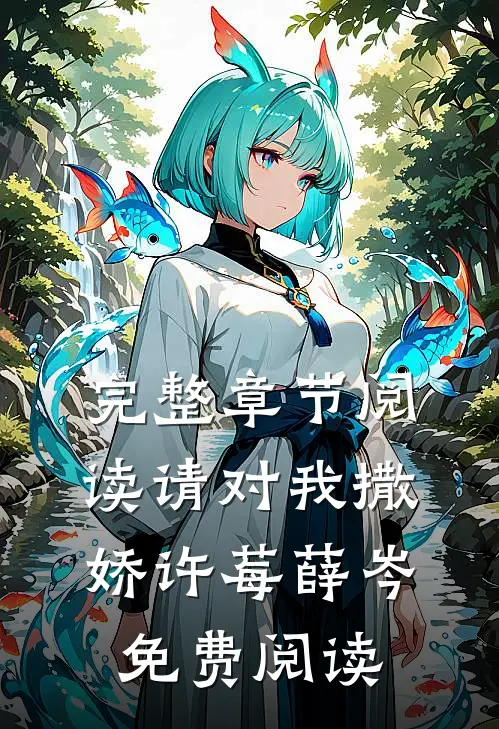 完整章节阅读请对我撒娇许莓薛岑免费阅读