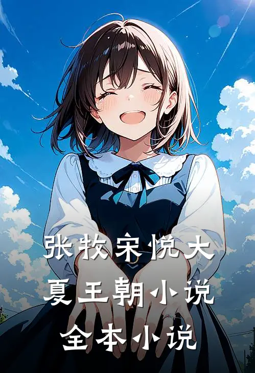 张牧宋悦大夏王朝小说全本小说