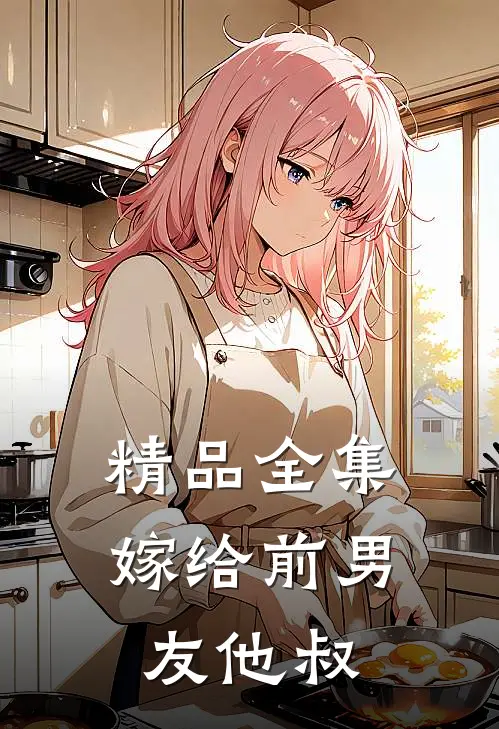 精品全集嫁给前男友他叔