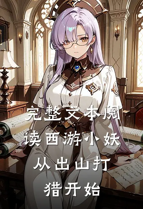完整文本阅读西游小妖，从出山打猎开始