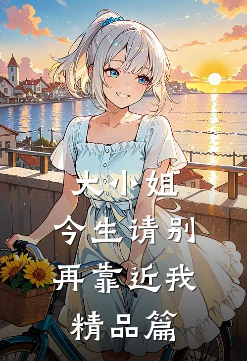 大小姐,今生请别再靠近我精品篇漫画