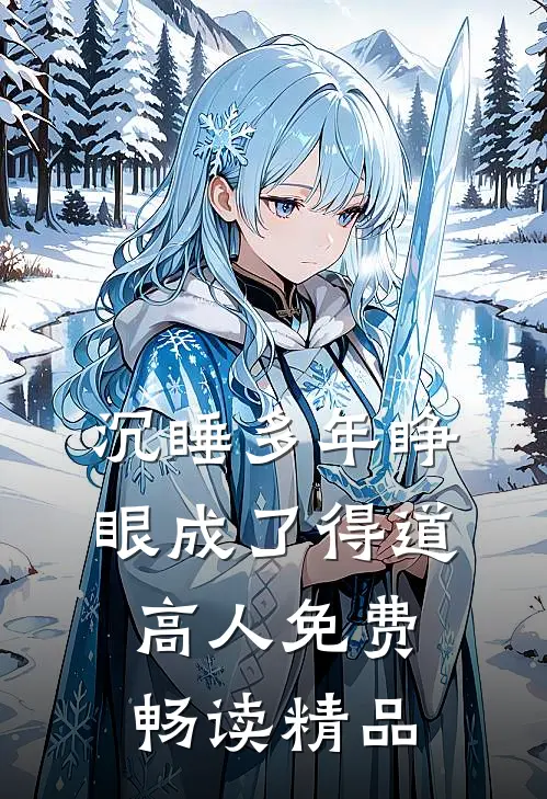 沉睡多年睁眼成了得道高人免费畅读精品