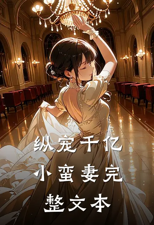 纵宠千亿小蛮妻完整文本