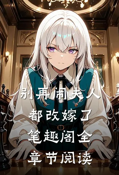 别再闹夫人都改嫁了笔趣阁全章节阅读