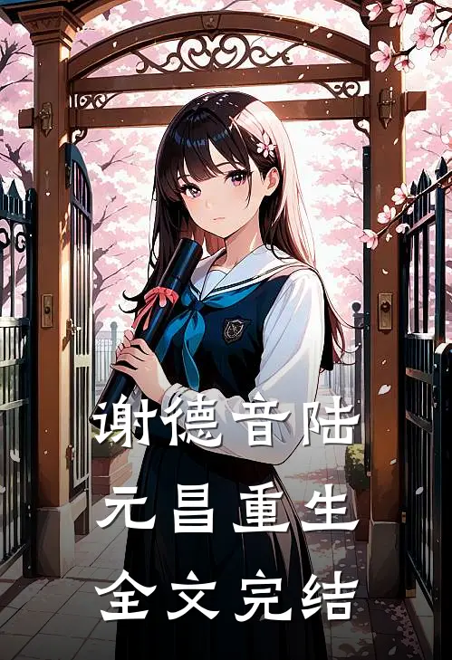 谢德音陆元昌重生全文完结