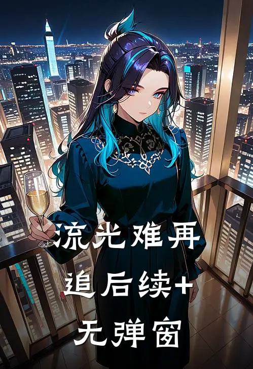流光难再追后续+无弹窗