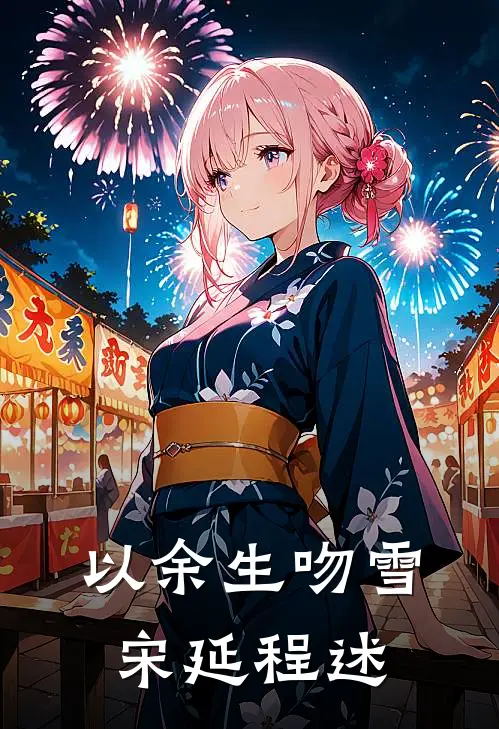 以余生吻雪宋延程述