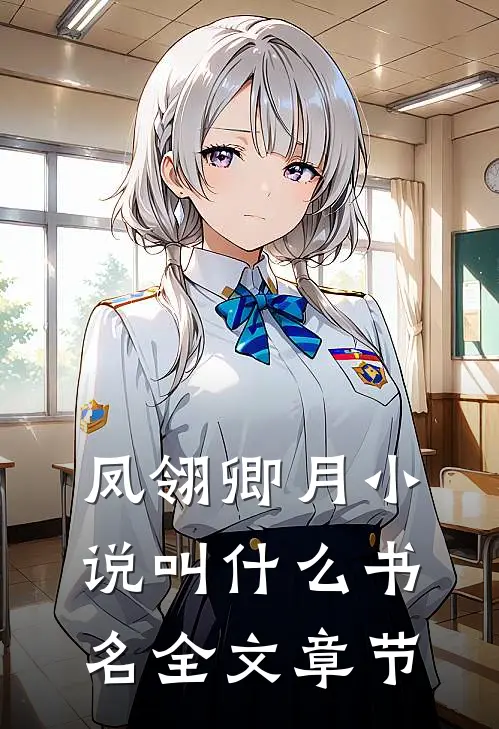 凤翎卿月小说叫什么书名全文章节
