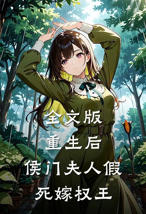 全文版重生后，侯门夫人假死嫁权王