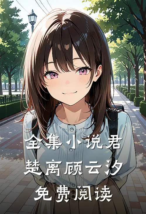 全集小说君楚离顾云汐免费阅读