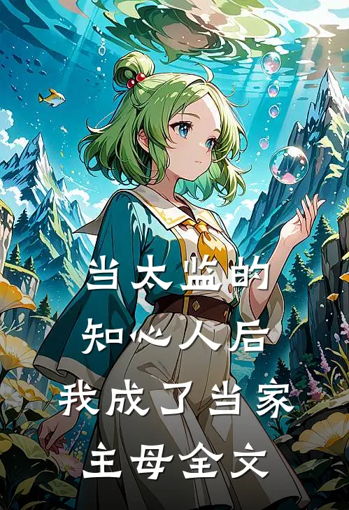 当太监的知心人后,我成了当家主母全文在线阅读