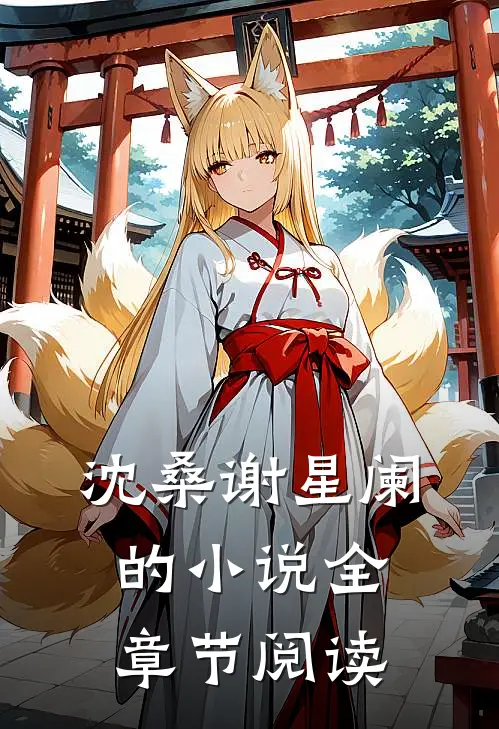 沈桑谢星阑的小说全章节阅读