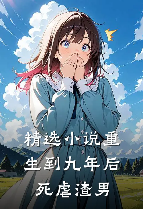 精选小说重生到九年后死虐渣男