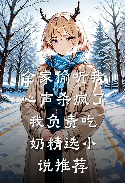 全家偷听我心声杀疯了，我负责吃奶精选小说推荐