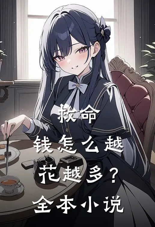 救命,钱怎么越花越多?全本